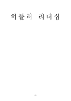 행정과 리더십-히틀러 리더십 연구-1