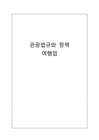 관광 법규와 정책-여행업-1