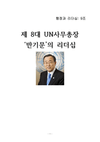 행정과 리더십-반기문 UN사무총장-1