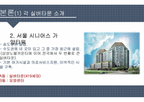 중산층 대상의 실버타운 조사-6