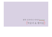 한복 디자이너 박술녀와 황이슬 분석-1