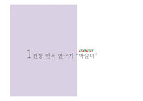 한복 디자이너 박술녀와 황이슬 분석-4