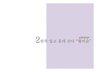 한복 디자이너 박술녀와 황이슬 분석-15