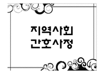 지역사회 간호사정과 진단, 계획 및 평가-2