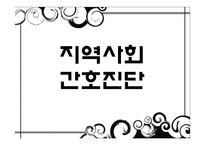 지역사회 간호사정과 진단, 계획 및 평가-15