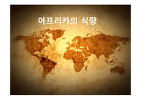 아프리카의 식량문제 고찰-1