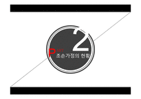 조손 가족 사례와 개입-긴급출동SOS사례를 중심으로-5