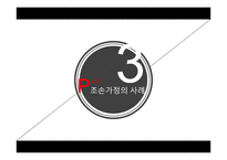 조손 가족 사례와 개입-긴급출동SOS사례를 중심으로-9