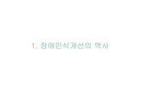 장애 인식 개선의 역사와 노력-9