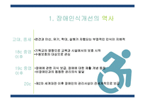장애 인식 개선의 역사와 노력-10