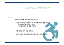 장애 인식 개선의 역사와 노력-12