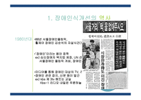 장애 인식 개선의 역사와 노력-13
