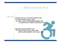 장애 인식 개선의 역사와 노력-14