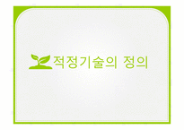 적정기술과 사회-6