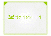 적정기술과 사회-9