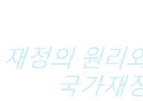 사회복지 재정 현황과 쟁점 고찰-3