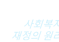 사회복지 재정 현황과 쟁점 고찰-12