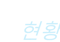 사회복지 재정 현황과 쟁점 고찰-16