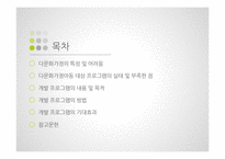 다문화가정아동 대상의 서비스 개발-2