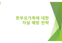 한부모가족에 대한 자살 예방 전략-1