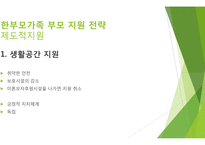 한부모가족에 대한 자살 예방 전략-8
