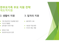 한부모가족에 대한 자살 예방 전략-9