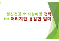 한부모가족에 대한 자살 예방 전략-18