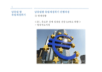 남유럽발 재정위기 연구-6
