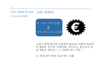 남유럽발 재정위기 연구-7