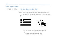 남유럽발 재정위기 연구-10