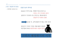 남유럽발 재정위기 연구-15