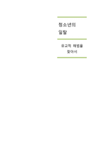 청소년의 일탈의 유교적 해법 고찰-1
