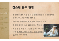 청소년, 대학생, 직장인 술문화와 문제점 고찰-12