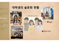 청소년, 대학생, 직장인 술문화와 문제점 고찰-16
