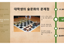 청소년, 대학생, 직장인 술문화와 문제점 고찰-18