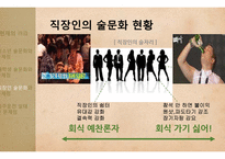 청소년, 대학생, 직장인 술문화와 문제점 고찰-20