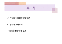 기억의 인지심리학적, 현상학적 접근-2