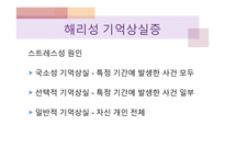 기억의 인지심리학적, 현상학적 접근-18