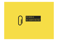 한국 지방정부의 재정 자립도 사례 연구-1