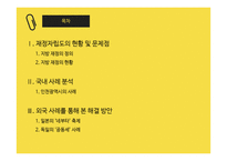 한국 지방정부의 재정 자립도 사례 연구-2