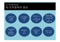 도박중독 치료와 예방-6