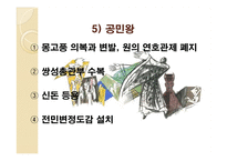 원 간섭기 개혁정치-10