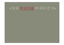 영화 `부당거래` 분석-1