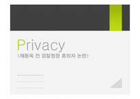 프라이버시와 알권리-채동욱 전 검찰청장 혼외자 논란-1