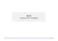 지방자치와 지방행정, 지방행정의 이념과 가치, 중앙정부와 지방정부 간 관계-3