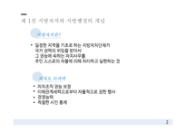 지방자치와 지방행정, 지방행정의 이념과 가치, 중앙정부와 지방정부 간 관계-4