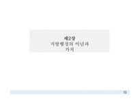 지방자치와 지방행정, 지방행정의 이념과 가치, 중앙정부와 지방정부 간 관계-12