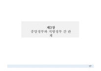 지방자치와 지방행정, 지방행정의 이념과 가치, 중앙정부와 지방정부 간 관계-19