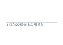 미혼모 가족의 사회복지 정책 연구-3