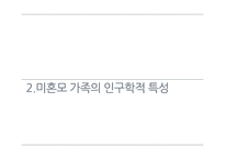 미혼모 가족의 사회복지 정책 연구-6